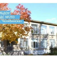 МБДОУ "ДС №293 г. Челябинска"