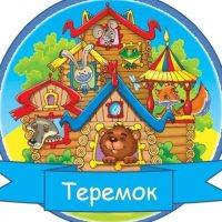 МКДОУ "Детский сад № 2 "Теремок"