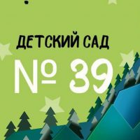 Детский сад №39 Ленинск- Кузнецкий