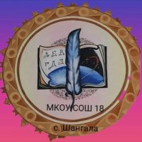 МКОУ СОШ №18 с. Шангала