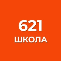 ГБОУ школа № 621 Санкт-Петербурга