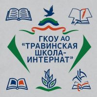 ГКОУ АО "Травинская школа-интернат"