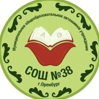 МОАУ "СОШ №38" г.Оренбург