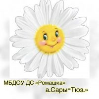 МБДОУ "РОМАШКА а.САРЫТЮЗ"
