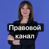 Канал Юрист № 1 Кристина Каганюк РФ