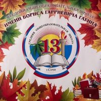 МОБУ СОШ № 13 им. Б.Г. Гагина