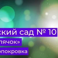 МКДОУ №10 с. Новопокровка