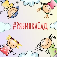 Муниципальное бюджетное дошкольное образовательное учреждение города Нефтеюганска "Детский сад №1 "Рябинка"