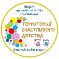 МБДОУ "Детский сад №43" г.Сыктывкара