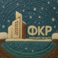 Фонд капитального ремонта Липецкой области