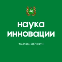 Департамент науки и инноваций Томской области