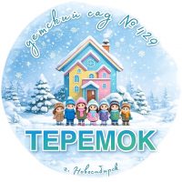 Детский сад №429 "Теремок"
