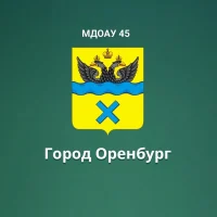 МДОАУ "Детский сад №45" г. Оренбург