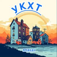 УКХТ Администрации города Абакана