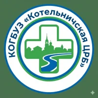 КОГБУЗ «Котельничская ЦРБ»