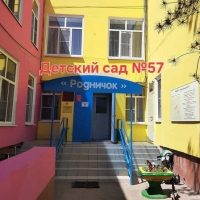 МБДОУ г. Астрахани № 57 "Родничок"