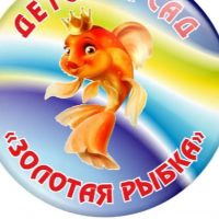 МАДОУ "Детский сад "Золотая рыбка"