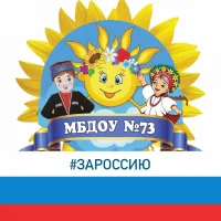 МБДОУ детский сад № 73 г.Новороссийск