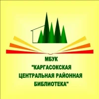 Каргасокская центральная районная библиотека