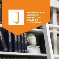 Владимирская областная библиотека для детей и молодёжи