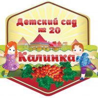 МБДОУ ДС №20 "Калинка"