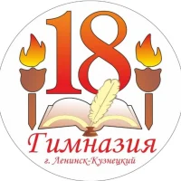 МБНОУ "Гимназия №18" Ленинск - Кузнецкий МО