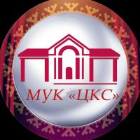 МУК "ЦКС"