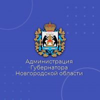Администрация Губернатора Новгородской области