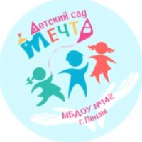 МБДОУ детский сад №142 г. Пензы "Мечта"