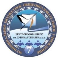МБОУ «Центр образования №7 им. Дунина-Горкавича А.А.»
