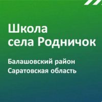 МОУ СОШ с.Родничок им. В.П. Сергеева Балашовского района Саратовской области