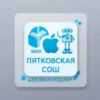 МАОУ  Пятковская СОШ