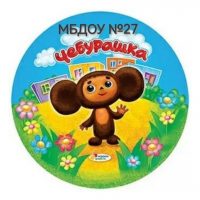 МБДОУ детский сад № 27 ст. Крыловская