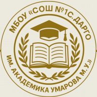 МБОУ "СОШ №1 с.Дарго им.Академика Умарова М.У."