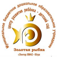 МБДОУ ЦРР - детский сад «Золотая рыбка»