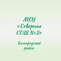 МОУ "Северная СОШ №2"