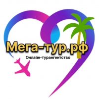 Мега-тур.рф Горящие туры🌴