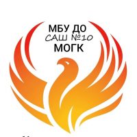 МБУ ДО САШ 10 МОГК