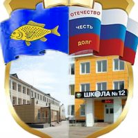 МАОУ СОШ №12 г. Ишима