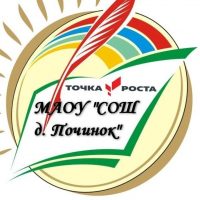 Канал МАОУ "СОШ д. Починок"