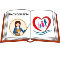 МАОУ ООШ 14 КАНАЛ