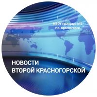 НОВОСТИ ВТОРОЙ КРАСНОГОРСКОЙ