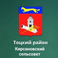 Администрация Кирсановского сельсовета