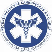 ГБУЗ «Республиканская клиническая больница» МЗ КБР