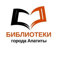 Библиотеки города Апатиты