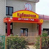 МАДОУ д/с №7 с.Майкопское Гулькевичский район