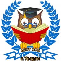 МБОУ ООШ им.Созаева Ю.К. с.Урсдон