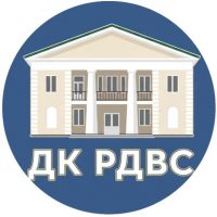 МБУК "ДК РДВС"