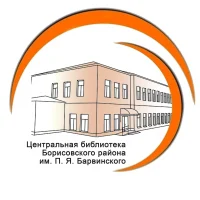 МБУК «Центральная библиотека Борисовского района им. П. Я. Барвинского»