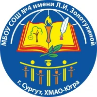 МБОУ СОШ №4 имени Л.И. Золотухиной